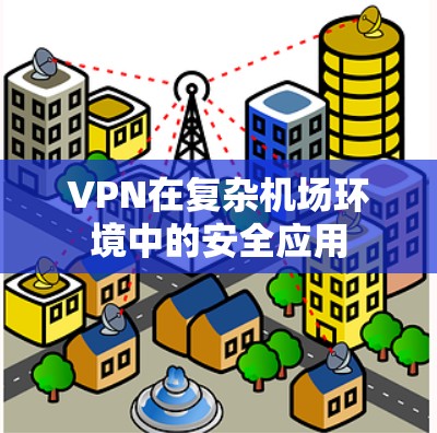 VPN在复杂机场环境中的安全应用