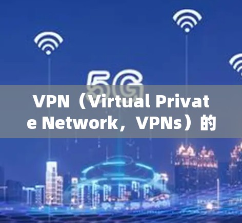 VPN(Virtual Private Network,VPNs)的性能受多种因素影响,包括防火墙、速率限制、缓存优化、流量控制和协议配置等。以下是一些关键点和建议 VPN(Virtual Private Network,VPNs)的性能受多种因素影响,包括防火墙、速率限制、缓存优化、流量控制和协议配置等。以下是一些关键点和建议