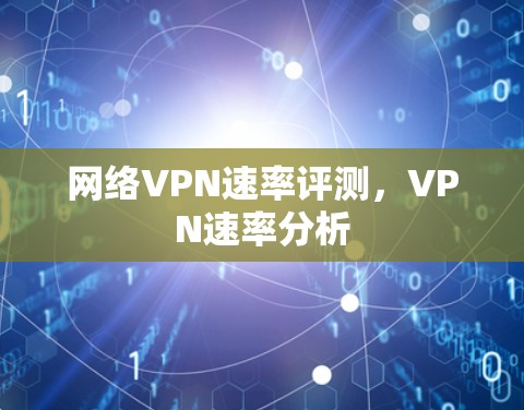网络VPN速率评测，VPN速率分析