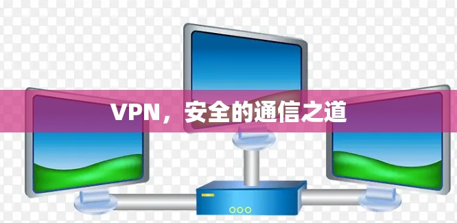 VPN，安全的通信之道