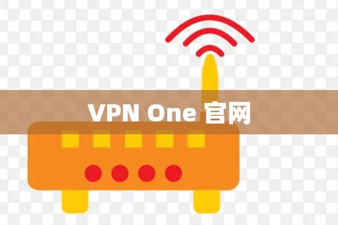 VPN One 官网