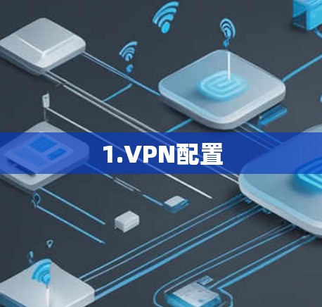 1.VPN配置 1.VPN配置
