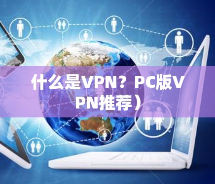 什么是VPN？PC版VPN推荐）