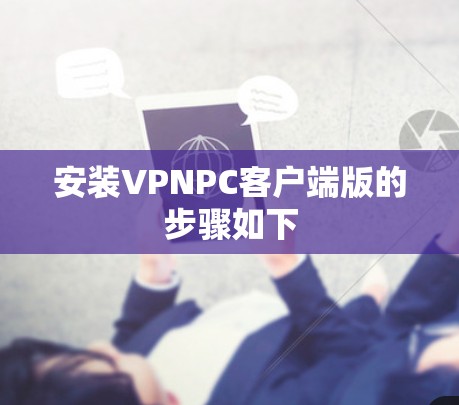 安装VPNPC客户端版的步骤如下