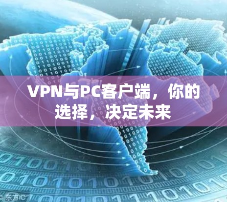 VPN与PC客户端，你的选择，决定未来