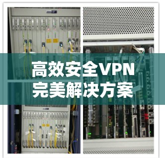 高效安全VPN完美解决方案