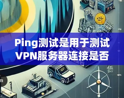 Ping测试是用于测试VPN服务器连接是否正常的一个测试。Ping测试通常用来衡量服务器之间的距离，以及服务器是否能正常工作。Ping值越低，说明服务器之间的距离和连接越短，服务器运行越稳定