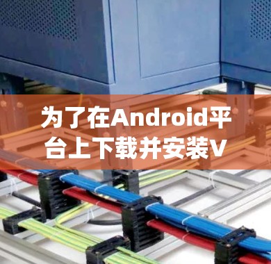 为了在Android平台上下载并安装VPN的Proxy Master功能，您可以按照以下步骤操作