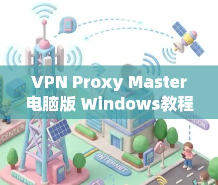 VPN Proxy Master电脑版 Windows教程 VPN Proxy Master电脑版 Windows教程