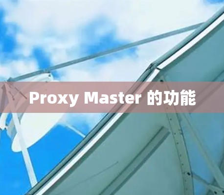 Proxy Master 的功能