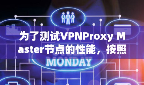 为了测试VPNProxy Master节点的性能，按照以下步骤进行