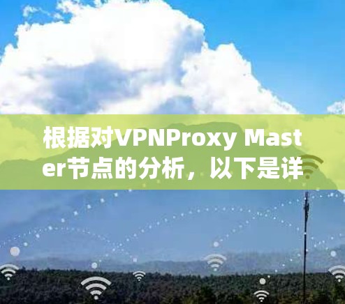 根据对VPNProxy Master节点的分析,以下是详细的分析和建议 根据对VPNProxy Master节点的分析,以下是详细的分析和建议