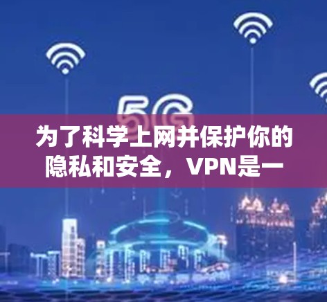 为了科学上网并保护你的隐私和安全,VPN是一个非常有用的工具。VPN可以帮助你访问外部网络,避免被追踪,同时还能控制访问频率和内容。以下是一个系统地学习VPN使用步骤和配置设置的指南 为了科学上网并保护你的隐私和安全,VPN是一个非常有用的工具。VPN可以帮助你访问外部网络,避免被追踪,同时还能控制访问频率和内容。以下是一个系统地学习VPN使用步骤和配置设置的指南