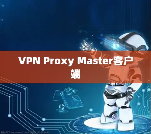 VPN Proxy Master客户端