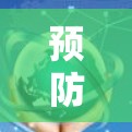 预防性翻墙工具,如何保护您的网络世界 预防性翻墙工具,如何保护您的网络世界