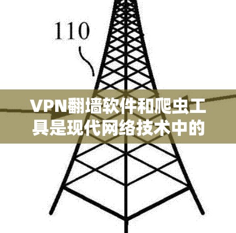VPN翻墙软件和爬虫工具是现代网络技术中的重要组成部分,它们在多个领域中发挥着关键作用。以下是对这些工具的详细分析 VPN翻墙软件和爬虫工具是现代网络技术中的重要组成部分,它们在多个领域中发挥着关键作用。以下是对这些工具的详细分析