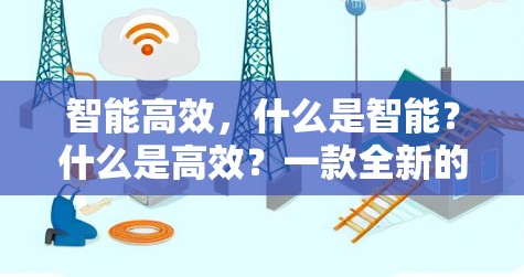 智能高效,什么是智能?什么是高效?一款全新的智能VPN机器人,让你在忙碌的生活中更高效、更安全 智能高效,什么是智能?什么是高效?一款全新的智能VPN机器人,让你在忙碌的生活中更高效、更安全