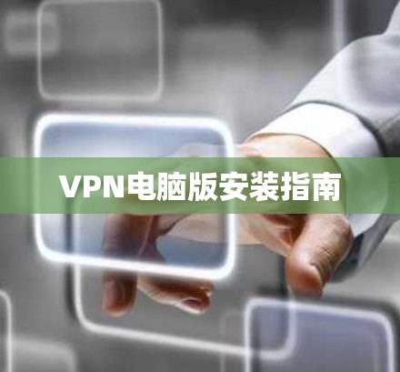 VPN电脑版安装指南
