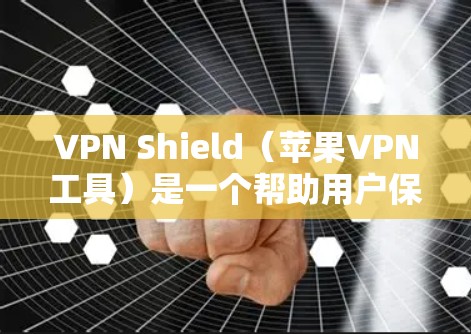 VPN Shield(苹果VPN工具)是一个帮助用户保护个人隐私和数据安全的工具。它通过加密和安全措施,防止未经授权的访问和数据泄露。以下是关于苹果VPN工具的详细介绍 VPN Shield(苹果VPN工具)是一个帮助用户保护个人隐私和数据安全的工具。它通过加密和安全措施,防止未经授权的访问和数据泄露。以下是关于苹果VPN工具的详细介绍
