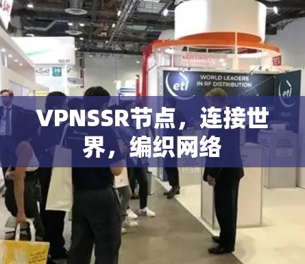 VPNSSR节点,连接世界,编织网络 VPNSSR节点,连接世界,编织网络