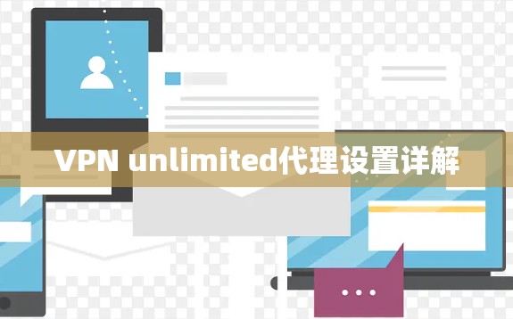 VPN unlimited代理设置详解