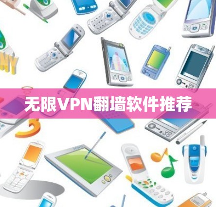 无限VPN翻墙软件推荐 无限VPN翻墙软件推荐