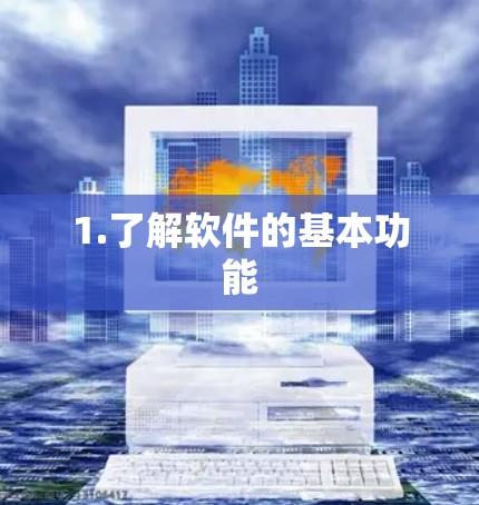1.了解软件的基本功能