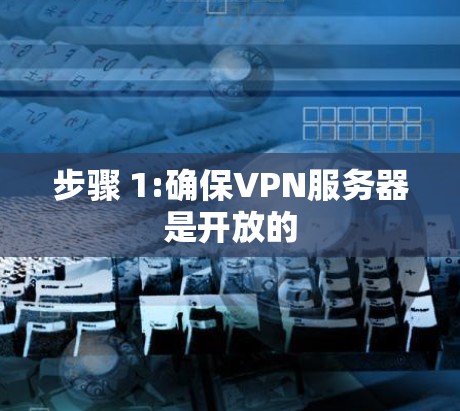 步骤 1:确保VPN服务器是开放的 步骤 1:确保VPN服务器是开放的