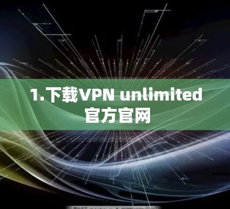 1.下载VPN unlimited 官方官网