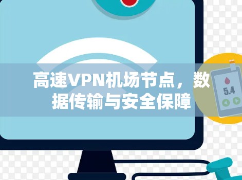 高速VPN机场节点，数据传输与安全保障