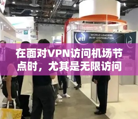 在面对VPN访问机场节点时，尤其是无限访问问题，可以按照以下步骤进行排查和解决