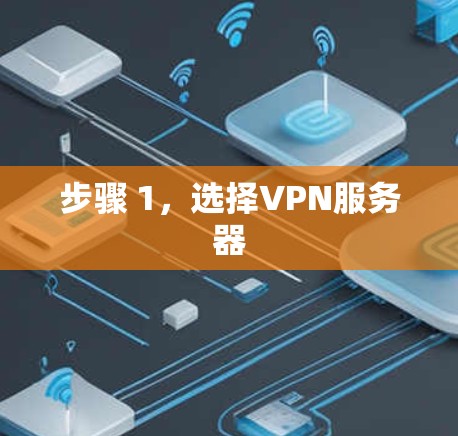 步骤 1,选择VPN服务器 步骤 1,选择VPN服务器