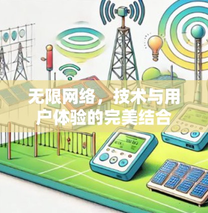 无限网络，技术与用户体验的完美结合
