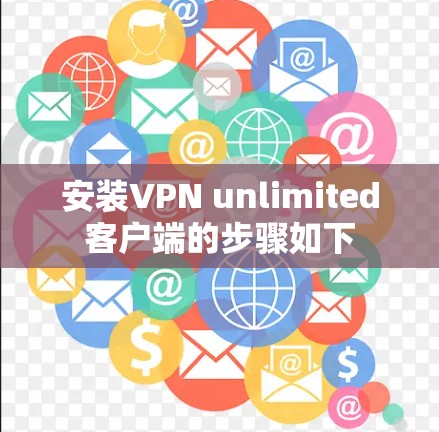 安装VPN unlimited客户端的步骤如下