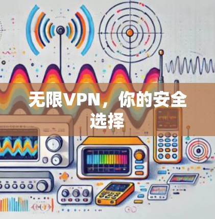 无限VPN，你的安全选择