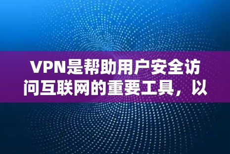 VPN是帮助用户安全访问互联网的重要工具,以下是其主要功能、使用步骤、常见问题及优缺点的详细说明 VPN是帮助用户安全访问互联网的重要工具,以下是其主要功能、使用步骤、常见问题及优缺点的详细说明