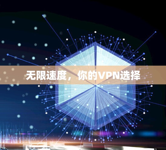 无限速度,你的VPN选择 无限速度,你的VPN选择