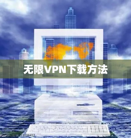 无限VPN下载方法 无限VPN下载方法