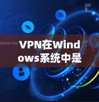 VPN在Windows系统中是一个很好的选择，因为它允许用户访问网络服务，同时保护个人隐私。以下是几种常见的VPN软件推荐，供您参考