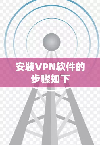 安装VPN软件的步骤如下