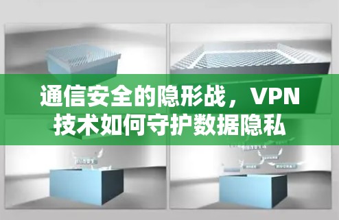 通信安全的隐形战，VPN技术如何守护数据隐私
