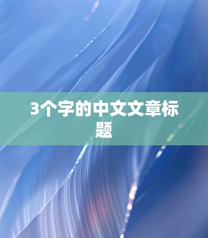 3个字的中文文章标题