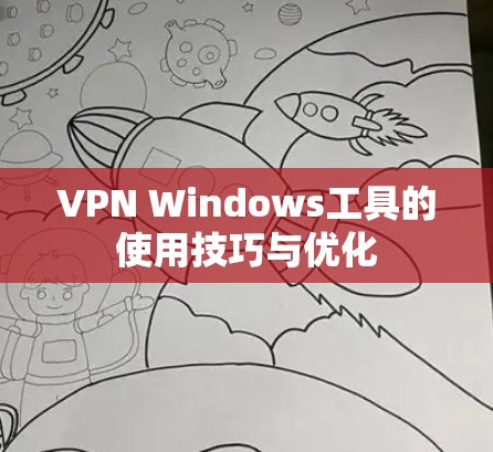 VPN Windows工具的使用技巧与优化