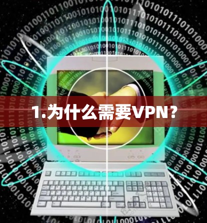 1.为什么需要VPN？
