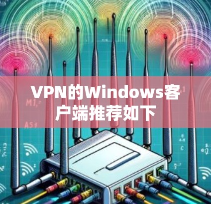 VPN的Windows客户端推荐如下