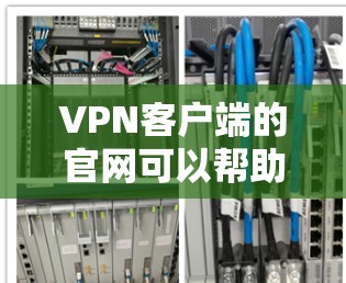 VPN客户端的官网可以帮助您选择和安装合适的VPN服务。以下是关于VPN Windows客户端的常见配置和使用信息 VPN客户端的官网可以帮助您选择和安装合适的VPN服务。以下是关于VPN Windows客户端的常见配置和使用信息