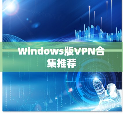 Windows版VPN合集推荐
