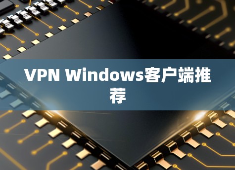 VPN Windows客户端推荐