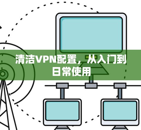 清洁VPN配置，从入门到日常使用