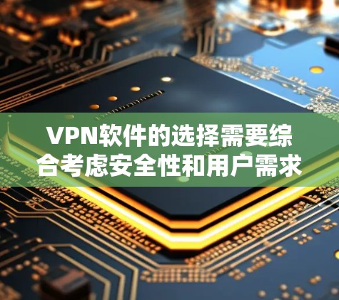 VPN软件的选择需要综合考虑安全性和用户需求。以下是一些推荐的VPN软件,涵盖不同需求和平台 VPN软件的选择需要综合考虑安全性和用户需求。以下是一些推荐的VPN软件,涵盖不同需求和平台